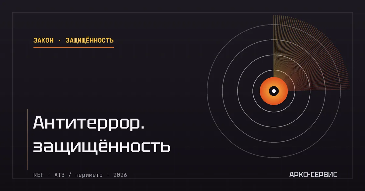 Антитеррористическая защищённость объектов - АРКО-Сервис