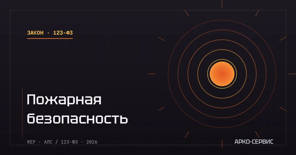 Пожарная безопасность по 123-ФЗ - АРКО-Сервис