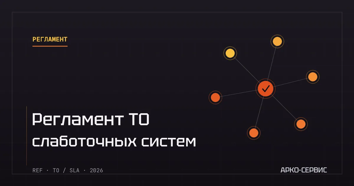 Регламент ТО слаботочных систем - АРКО-Сервис
